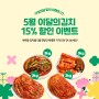 🎈새벽팜 가정의달 맞이🎈 5월 이달의 김치 / 5만원 이상 구매시 맛김치 증정