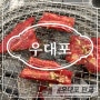 운중동맛집 우대포 판교직영점에서 양념갈비살 먹고 온 후기