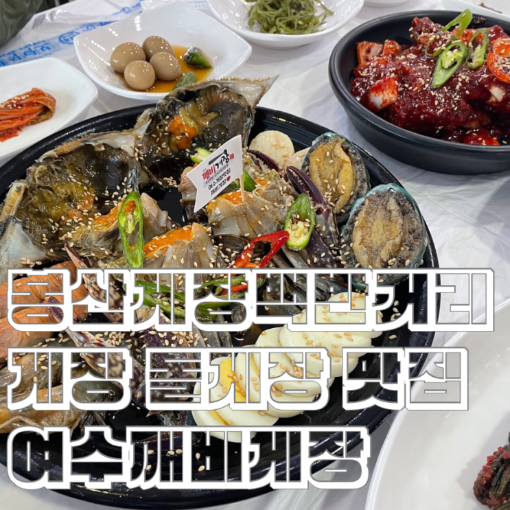 봉산 게장 거리 여수 간장게장맛있는 곳 깨비게장 돌게장 리필 가능 : 네이버 블로그