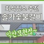 익산 원광대 맛집 솔가숯불갈비 회식장소 추천