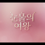 눈물의 여왕 5회 줄거리 상수시 에피소드, 현우의 생명선 연장술, 해인의 눈물!!(tvN주말드라마)