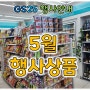 ★GS25 편의점 5월 행사★ 1+1, 2+1 행사상품과 5월초 신상품에 대해 알아봅시다!