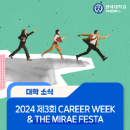 2024 제3회 THE MIRAE FESTA & CAREER WEEK | 더미래페스티벌, 커리어위크 (4.29 ~ 5.2)