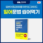[이벤트] 일본어 핵심문법씹어먹기 책 (JLPT N3 문법50개)