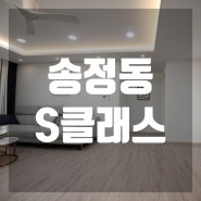 경기도 복층빌라 가격착하고 서울 가까운 송정S클래스