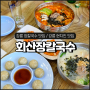 강릉 장칼국수 회산장칼국수, 현지인 로컬맛집