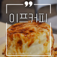 울산 중구 우정동 혁신도시카페 수플레 맛집 이프커피