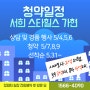 검단 퍼스트 서희 스타힐스 가현 숲 (59/75/84) 모델 하우스 방문기