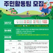 `24년 농촌지역개발사업 지속관리체계 구축_예산군 주민활동팀 모집