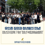 유인촌 장관-대한민국을 이끌어 갈 차세대 주역들의 소통의 장(場)이 열리다!