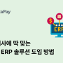 SAP ERP, 오라클 ERP, 워크데이 : 글로벌 ERP 솔루션 맞춤 도입하는 방법
