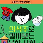 [남북통합지원센터 특강] 의식주로 알아보는 북한 사회