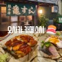 오사카 우메다 맛집 카메스시 총본점 메뉴 + 솔직 후기