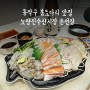 서울 회맛집 노량진 수산시장 '손선장' 동작구 봄도다리회 맛집