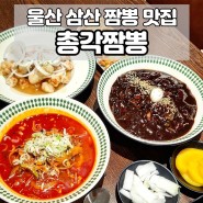 울산 총각짬뽕, 삼산 남구 밥집, 중식 맛집, 짜장면 짬뽕