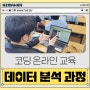 코딩 온라인 교육 데이터 분석 과정과 접목하여 교과 과정 완성!