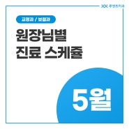 루센트치과 24년 5월 가정의달 설측교정 잘하는 곳 진료 일정 공지 드려요!