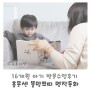 똘망쁘띠 16개월 아기 첫 수업후기 홈문센 방문수업 추천