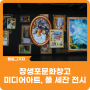 [블로그 기자] 울산남구 미디어아트 무료로 즐겨요! 장생포문화창고 폴 세잔 전시