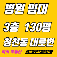 인천 부평구 청천동 상가 병원임대