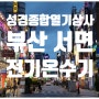 [부산 서면] 전기온수기 시공 (스포츠마사지샵)