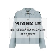 [비지트인뉴욕] 진나영 배우 강별 KBS1 수지맞은 우리 24회 25회 싱글 하프 트렌치코트 패션정보