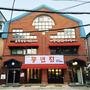 [강남구 맛집] 풍년집 소갈비살 메뉴하나로 가게이전까지!