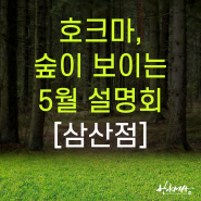 [삼산점] 호크마, 숲이 보이는 5월 설명회 (1)
