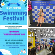 수원 장안구 마린크루 수영축제 / 9살 초등아이 참가 후기
