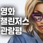 영화 챌린저스 관람평, 로맨틱 코미디 영화를 찾는다면!!