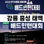 강릉 경포배, 홍성 김좌진장군배, 태백 어울림 생활체 배드민턴 대회