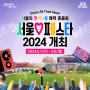 서울 페스타 2024개최(서울의 멋, 맛, 흥 매력 총출동)