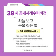 [공지] 제39회 공개사례수퍼비전 : '하늘 보고 눈물 짓는 별 - 9세 위탁아동 사례'