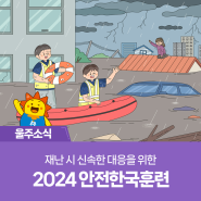 재난 시 신속한 대응을 위한 2024 안전한국훈련