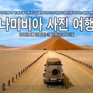 [아프리카출사]사진작과와 함께하는 나미비아 사진여행에 초대 합니다. 2024년 6월 27일(목) ~ 7월 7일(일) 9박 11일