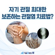 김포 정형외과 관절 보존하는 관절염 치료법 알아보기