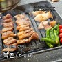 김포 운양동 고깃집/김포운양동맛집 <목돈72 김포점> 육즙팡팡 맛있는 고기를 먹을 수 있는 김포고기집