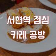 성남 분당 카레 맛집 서현역 점심으로 좋은 카레공방 주차 및 영업시간