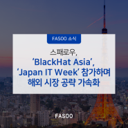 스패로우, ‘BlackHat Asia’, ‘Japan IT Week’ 참가하며 해외 시장 공략 가속화