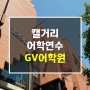 캘거리어학연수 GV어학원 Global Village 추천