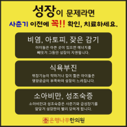 노원 중계동 성장한의원.우리아이 키 더 늦기 전에 성장부진의 원인을 파악해야 해요!!(성장클리닉)