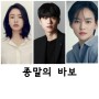 종말의 바보, 넷플릭스, 안은진, 전성우,김윤혜,유아인