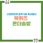 솔밭스마트도서관 <북퀴즈온더솔밭> 운영 안내(5.1~5.31)