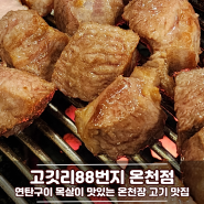 연탄구이 목살 맛있는 온천동 고기 맛집, 고깃리88번지