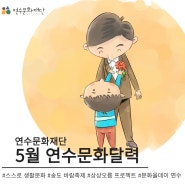 [연수문화재단] 2024년 5월 문화달력