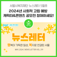 [뉴스레터 5월호] 2024년 사회적 고립 예방 캐릭터&콘텐츠 공모전 참여하세요!