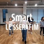 Smart - LE SSERAFIM / 키즈 KPOP 클래스 / 고릴라크루댄스학원 죽전점