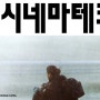 한국영상자료원 '1990s 시네마테크의 필름들'