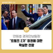 [한국일보 기고]'트럼프 2기' 정권에 대한 확실한 전망_연원호 경제안보팀장