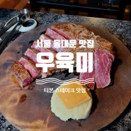 [서울 동대문 맛집] 우육미 소고기 맛집